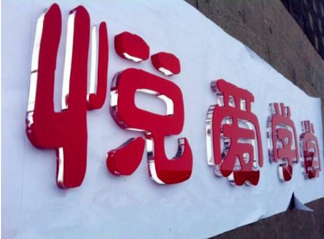 悦爱学堂亚克力雕刻字制作