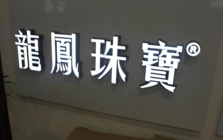 龙凤珠宝不锈钢字制作效果图
