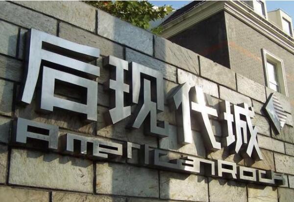 后现代城不锈钢字制作效果图