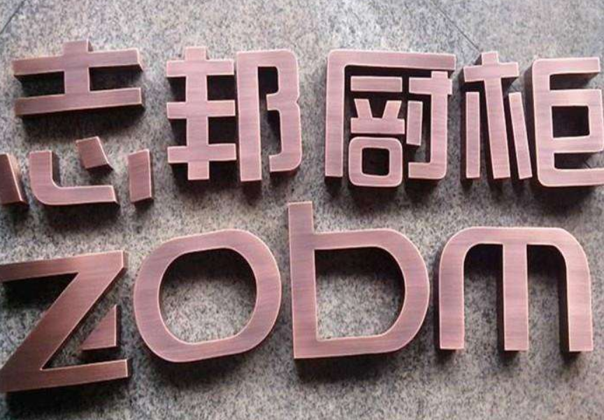 铁皮烤漆字3