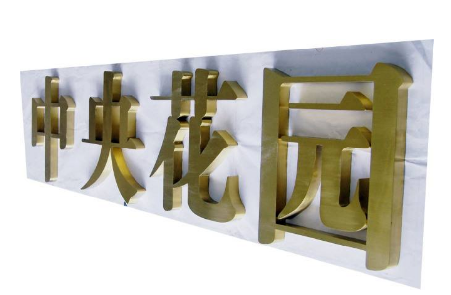 不锈钢字效果图