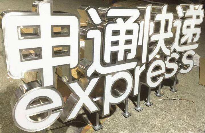 申通快递不锈钢包边字制作效果图