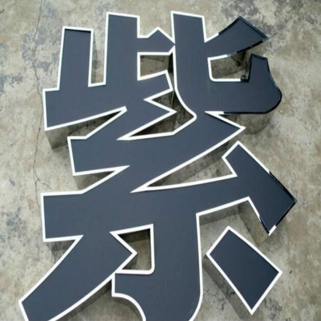 紫字不锈钢包边字制作效果图