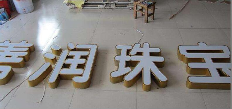 珠宝不锈钢包边字制作效果图