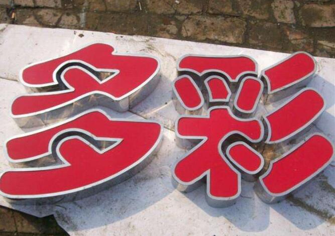 多彩不锈钢包边字制作效果图