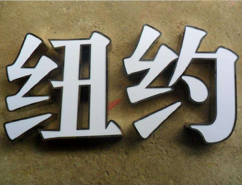 纽约不锈钢精品字制作