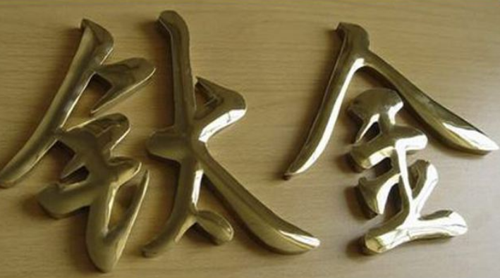 专业钛金字效果图 