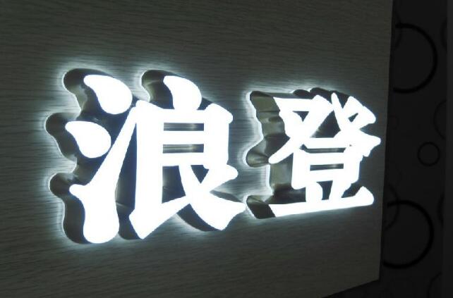 浪登门头灯箱发光字制作效果图