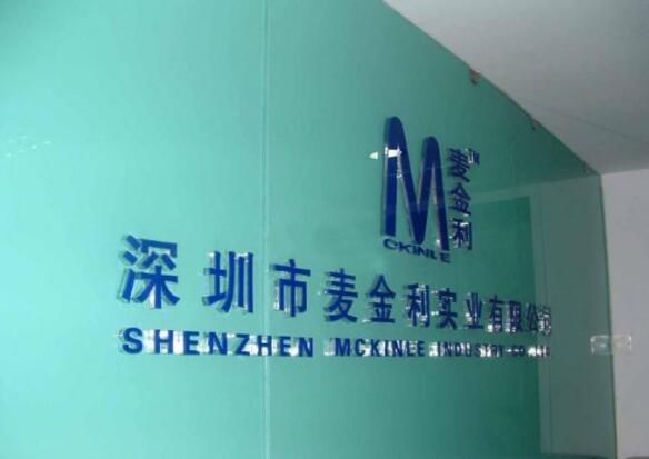 深圳市麦金利实业有限公司亚克力水晶字制作效果图