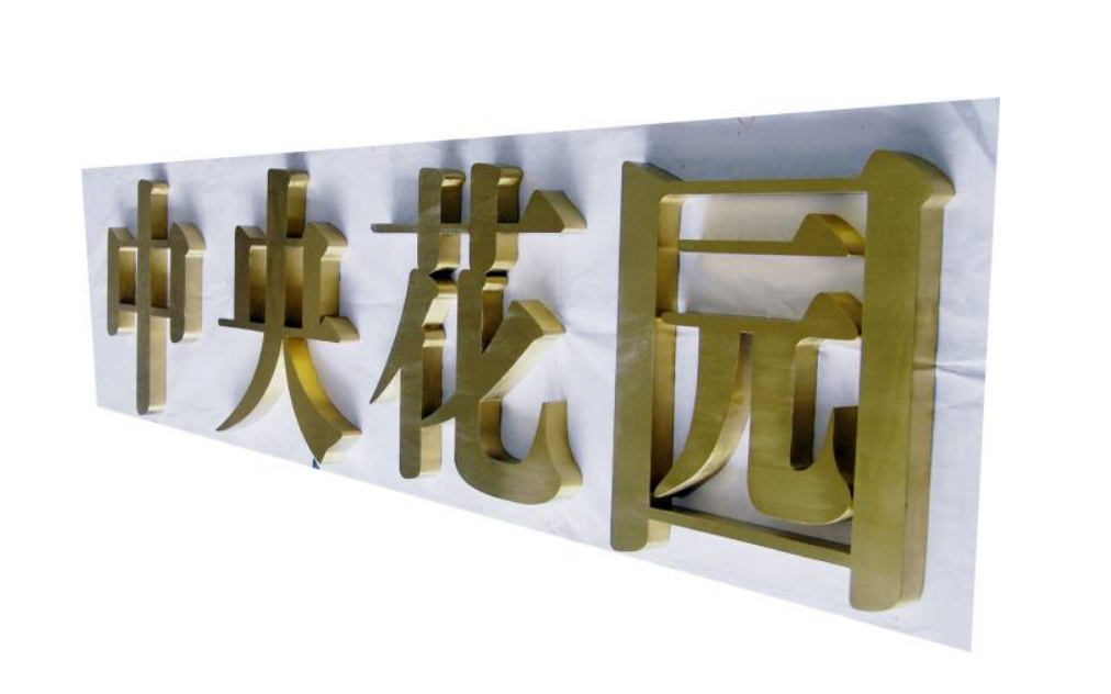 不锈钢字效果图制作3