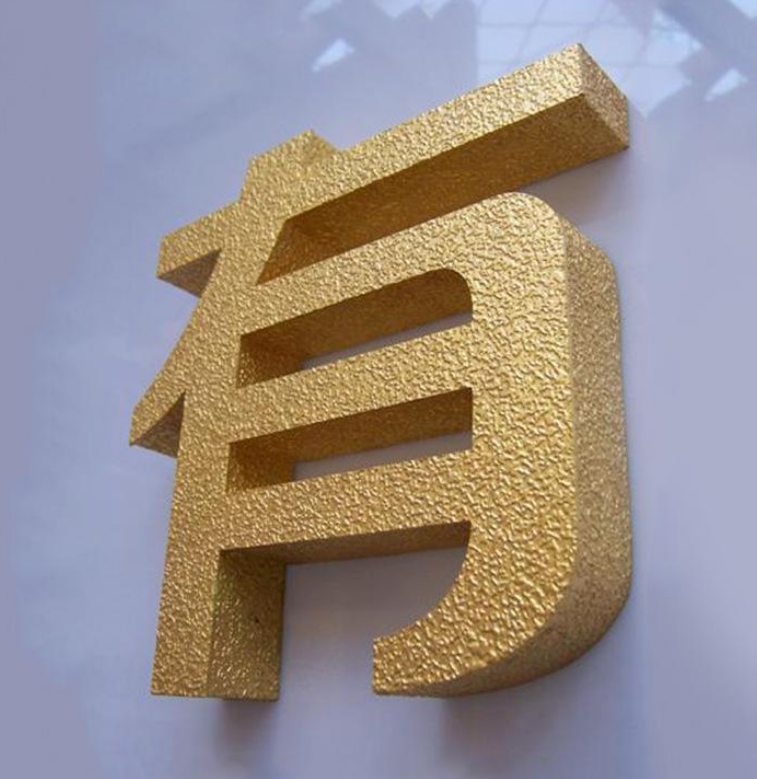 专业定制鎏金精工球面钛金字制作
