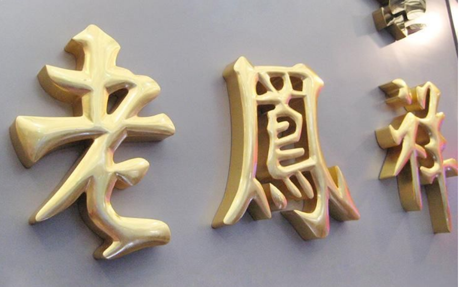 专业定制门头招牌贴金字鎏金精工球面钛金字制作