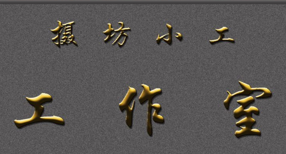 精工球面贴金字不锈钢球面鎏金字