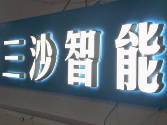 三沙智能拉丝不锈钢水晶字制作效果图