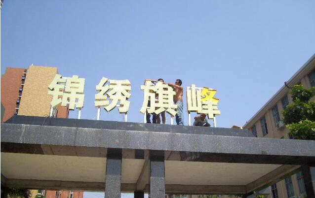 锦绣旗峰拉丝不锈钢水晶字制作效果图