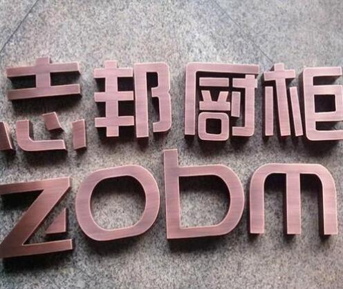 志邦橱柜黑钛金不锈钢字制作效果图