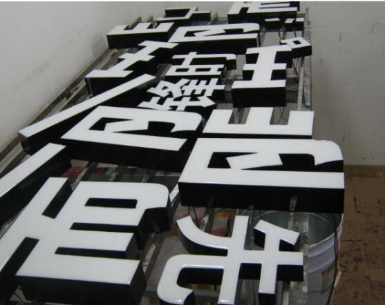 汉字黑钛金不锈钢字制作效果图