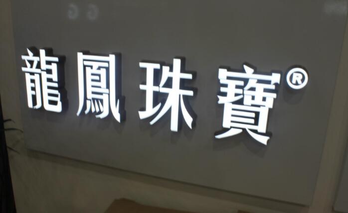 不锈钢字