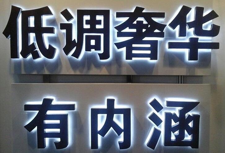 低调亚克力烤漆字图片