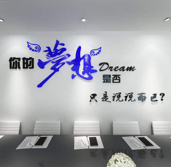 企业励志公司宣传团队建设会议室布置文化墙形象墙展厅亚克力墙贴