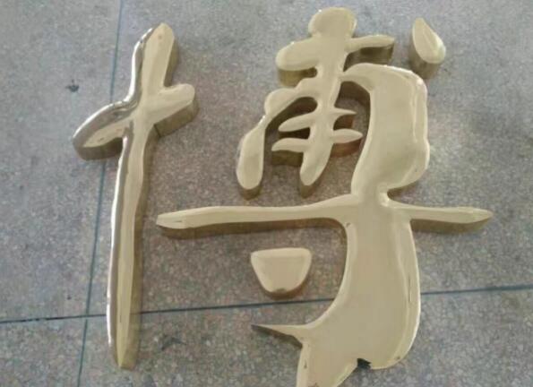 博字铜字制作效果图