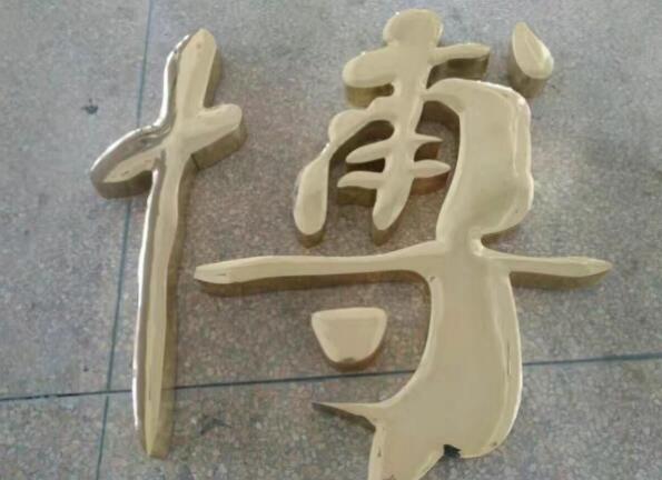 博字铜字制作效果图