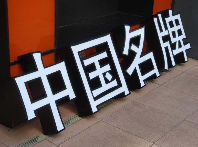 中国名牌亚克力发光字图片