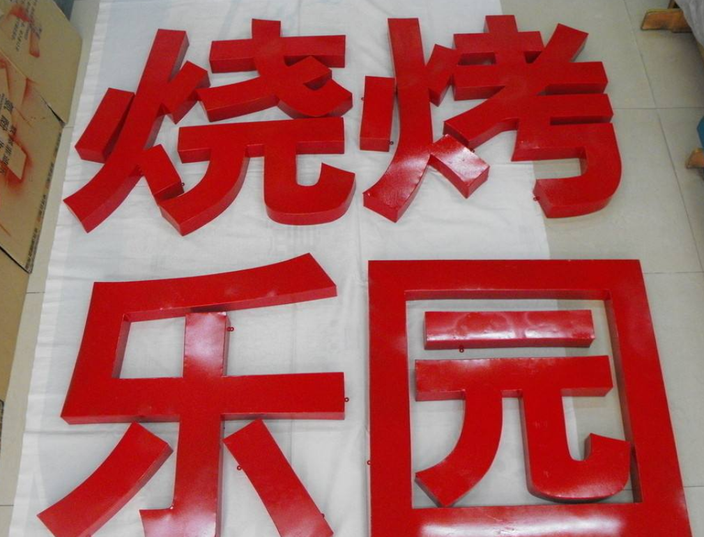 铁皮烤漆字平面字字不锈钢字厂家直销颜色自定现代中式文字悬挂