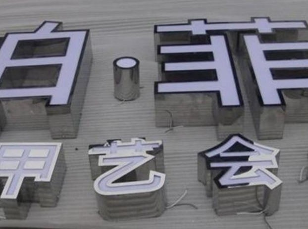 平面亚克力发光字 led发光字图片