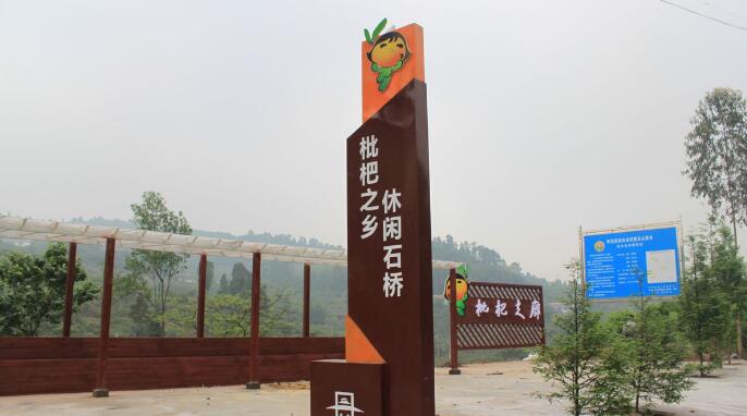 枇杷之乡路边导视牌制作效果图