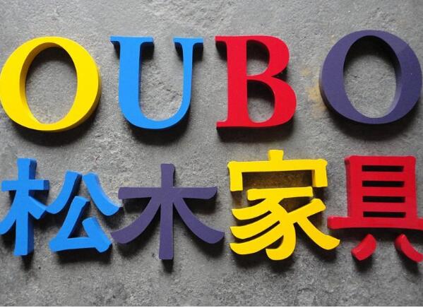 松木家具烤漆背发光字制作效果图