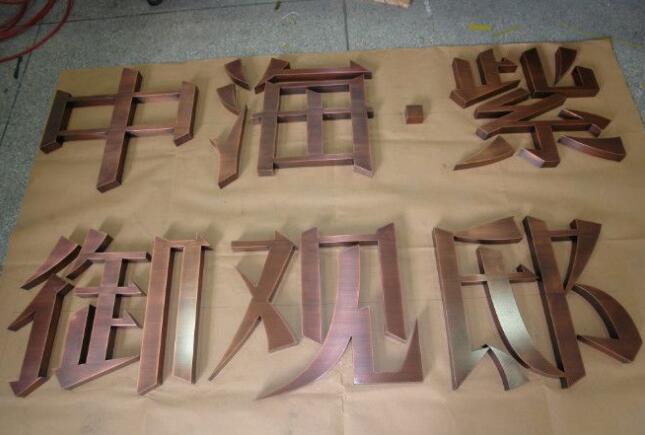 中海钛金烤漆字制作效果图