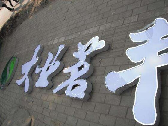 汉字钛金背发光字制作效果图
