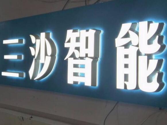 三沙智能钛金背发光字制作效果图