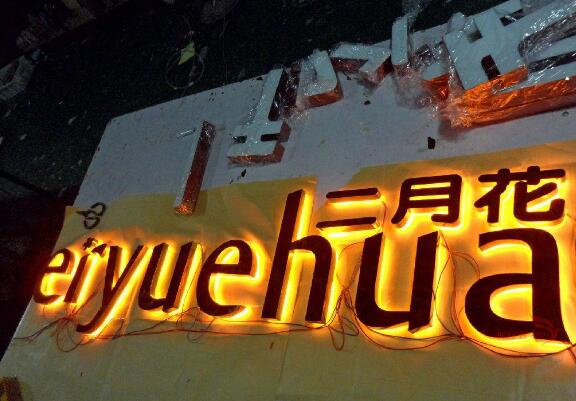 二月花钛金平面发光字制作效果图