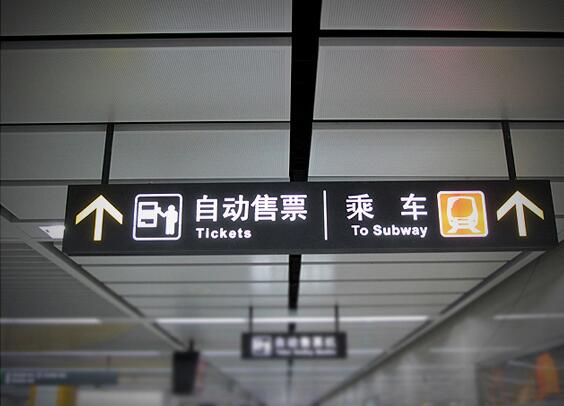 地铁导视牌制作效果图