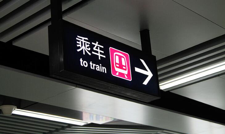 地铁导视牌制作效果图