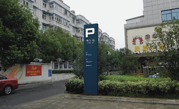 停车场导视牌制作效果图