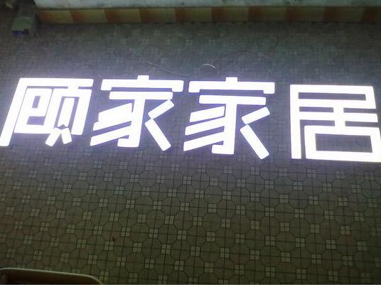 不锈钢烤漆字制作效果图