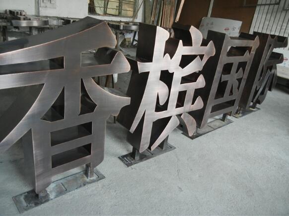 不锈钢烤漆字制作效果图