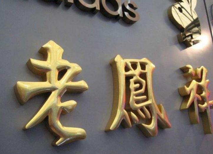 球面字钛金字鼓面字制作