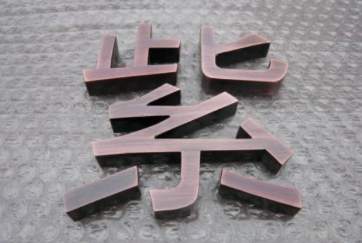 厂家制作精品不锈钢字精品围边钛金字铜字精工拉丝平面立体钛金字