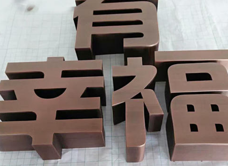精品不锈钢字制作钛金字拉丝精工铜字不锈钢字金属字