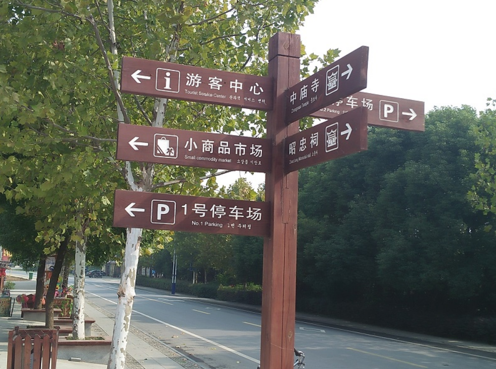 旅游景区标识导视系统设计的发展趋势