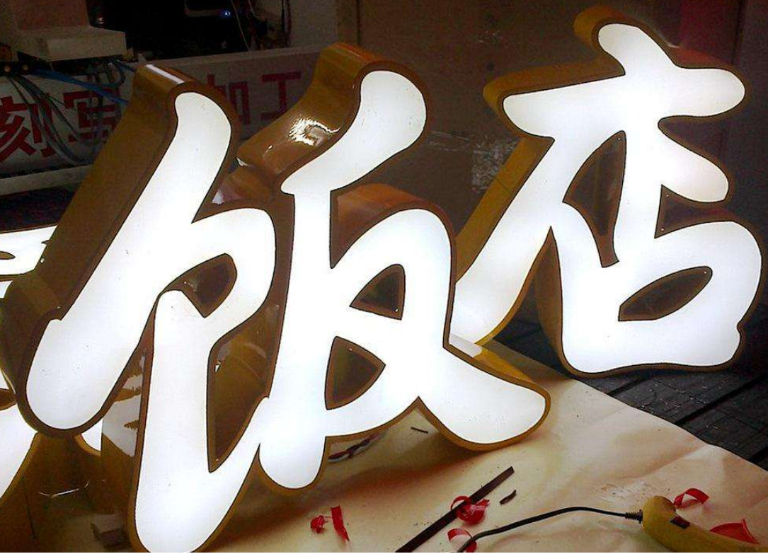 平面镀锌板烤漆字 广告字led发光字制作