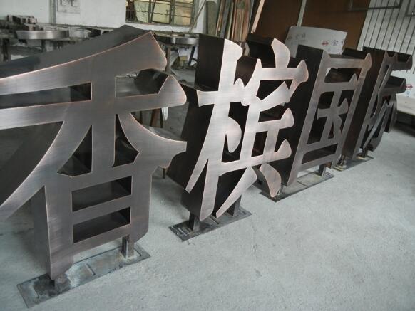 立体烤漆字制作效果图