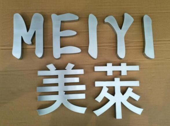 平面不锈钢字制作效果图