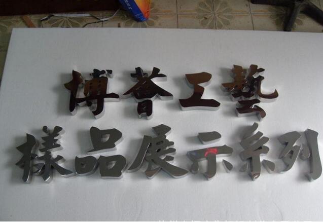 平面不锈钢字制作效果图