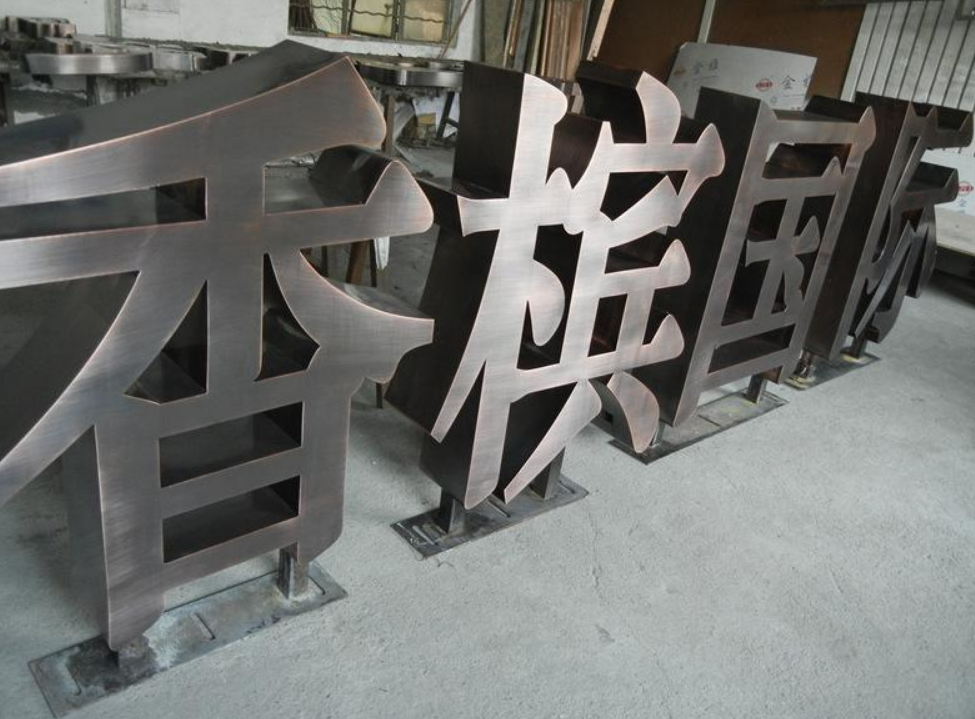 烤漆不锈钢发光字壳