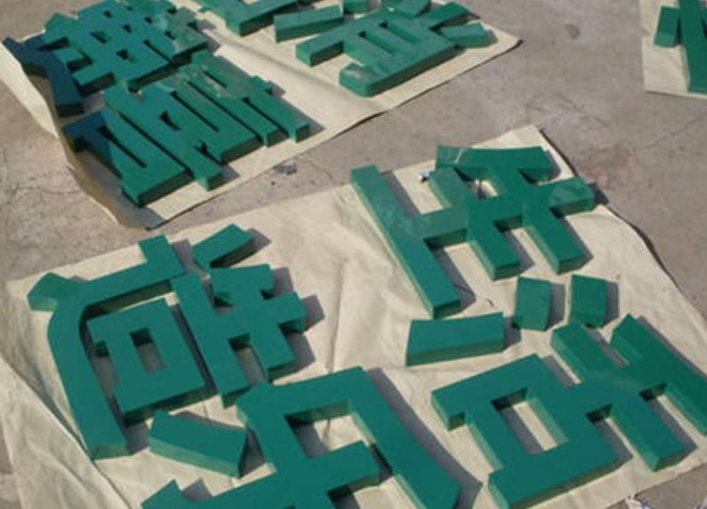 钛金烤漆字金属烤漆字